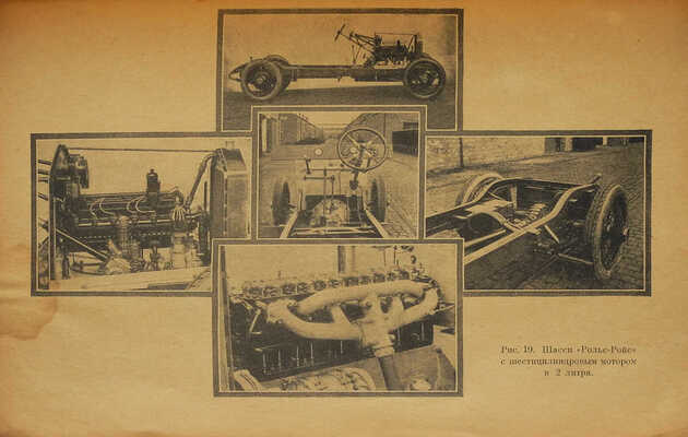 Ходушин С. Новости автомобильной техники. Очерк развития автомобильной техники за последние годы и описание наиболее интересных усовершенствований и нововведений в автомобильном деле. С 46 рисунками. Берлин: Издание Б. Клейбер и Ко, 1923.